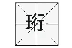 “珩”字怎么读？你知道什么意思吗？用于取名有什么美好寓意？图片