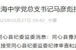 涉嫌严重违纪违法，宁夏同心县2名中学校领导被查，其中1人主动投案图片
