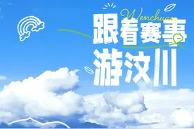 跟着赛事去旅行 ，这份汶川超全攻略，美食+住宿+游玩一键解锁图片