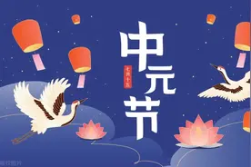 中元节来了，鬼节习俗与食俗知多少？看看你的家乡都吃什么？图片