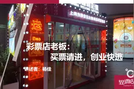 街边彩票店到底赚钱吗？老板说，买票请进，创业快逃图片