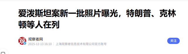 爱泼斯坦案再爆猛料！权贵合影流出，特朗普克林顿同框，白宫急了