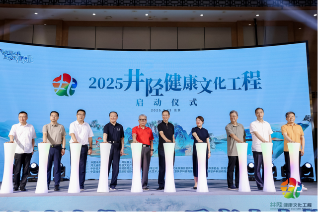 2025井陉健康文化工程在北京启动