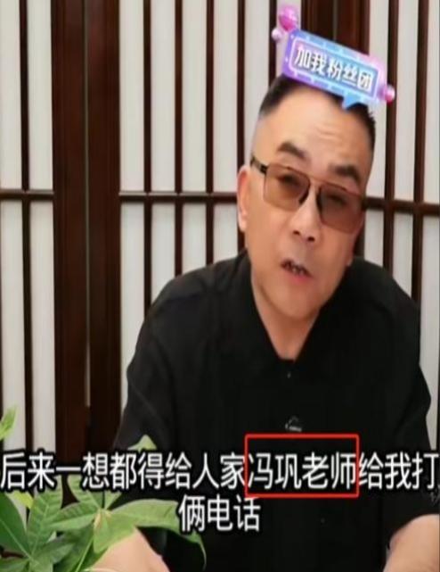 杨议曝冯巩缺席葬礼真相！打了俩电话没接，果断送来一纸公函