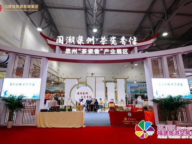 世遗古城搭台，文旅新潮唱戏——2025福建旅游交易会在泉圆满闭幕