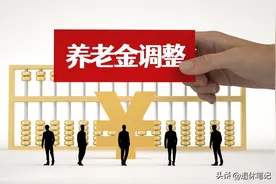 2025年养老金调整通知何时公布，今年如何调整？各地区有区别吗？图片
