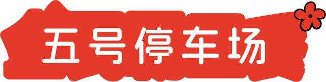2025太行山音乐节全攻略2.0！增加异地有偿接驳