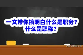 一文带你搞明白什么是职务？什么是职称？图片