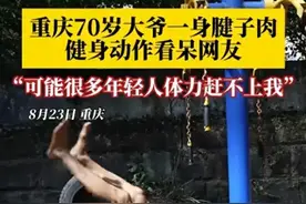找死？70大爷一身腱子肉。玩命锻炼上热搜！网友：谁敢留人到五更图片