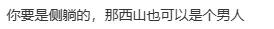 西山“睡美人”是侧躺还是平躺?网友吵翻了
