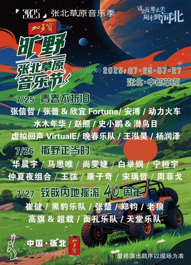 当音乐狂欢遇上降雨来临，属于张北草原音乐节的速度与温度