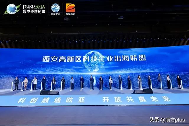 2025欧亚经济论坛科技发展会议在西安高新区开幕