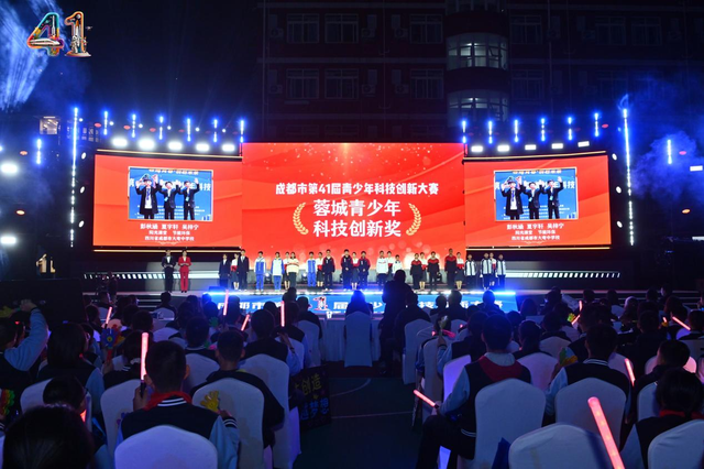 成都市第41届青少年科技创新大赛颁奖仪式——青春“创”想家，揽星光赴科创征程！