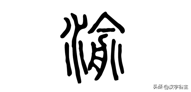 字解成语：矢志不渝，这“渝”字如何表达