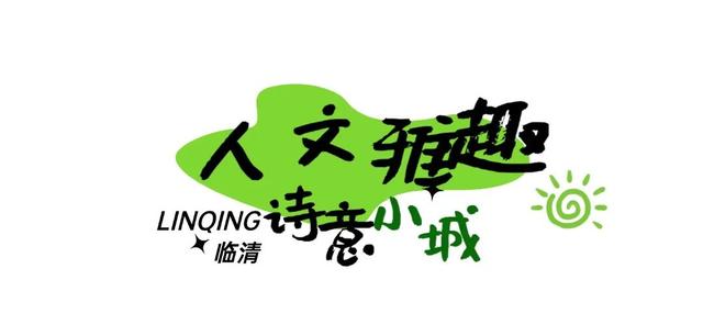 运河淌弦歌，临清飘烟火～这座宝藏小城值得奔赴