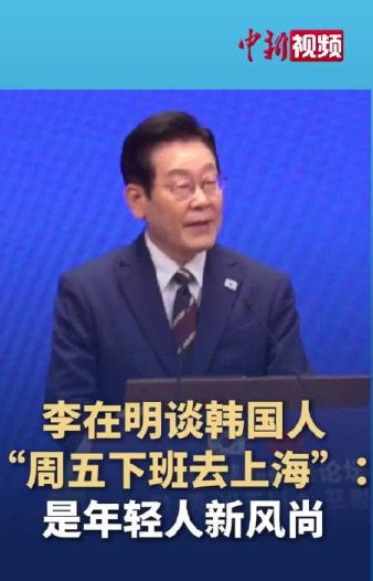 李在明都点赞了：周五下班去上海旅游，成韩国青年的新风尚