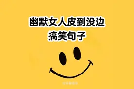 幽默女人皮到没边的搞笑句子图片