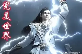《完美世界》境界详解，一共17个境界！原来最强境界乃是仙帝！图片