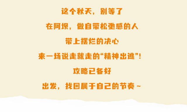 秋天去哪？我一般听到“阿坝”就睁眼！
