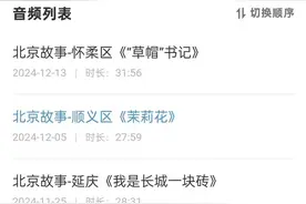 广播剧《北京故事》顺义篇《茉莉花》上线图片