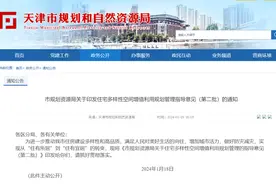 重磅 | 天津建筑规范再调整！涉及露台、阳台、架空层、地上停车楼……图片