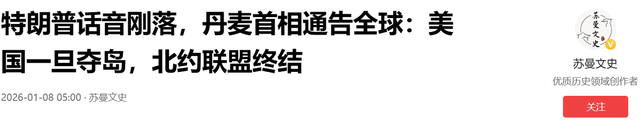 特朗普话音刚落，丹麦首相通告全球：美国一旦夺岛，北约联盟终结