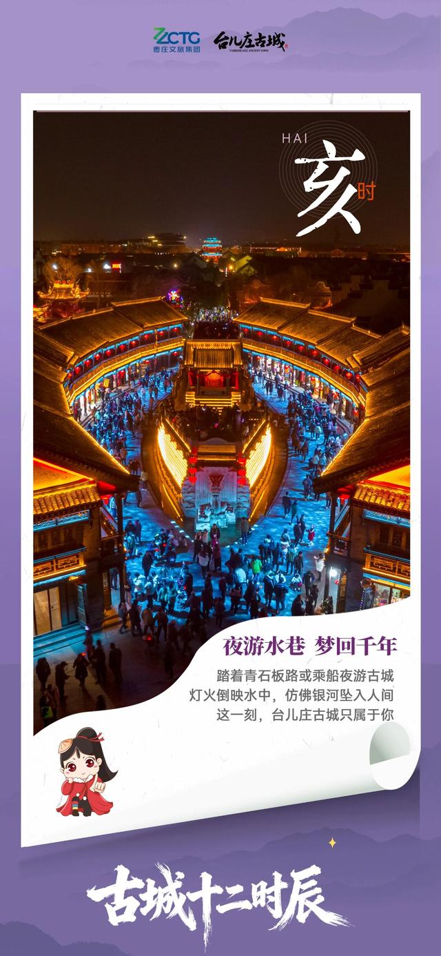 错峰出游丨在台儿庄古城，过一日属于你的“十二时辰”