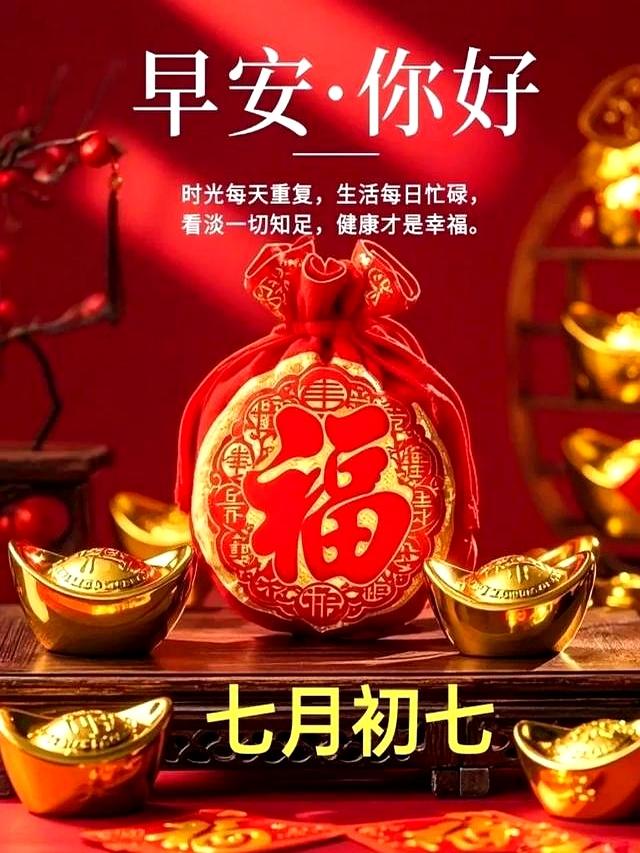 “农历七月初七早安祝福，愿您福乐常随沾喜气，诸事皆顺满福气”