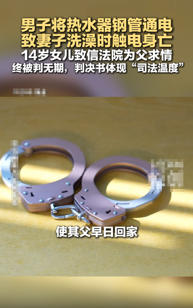 男子使妻子洗澡触电身亡，14岁女儿致信法院为父求情，判决书称“出于为两无辜孩子考量，酌情从轻处罚”