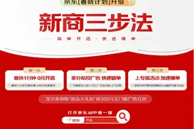 京东“春晓计划”再升级 为商家投入超10亿元广告金补贴 上不封顶图片