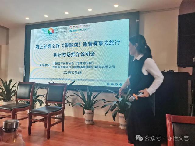 参加《银龄颂》跟着赛事去旅行荆州专场推介会