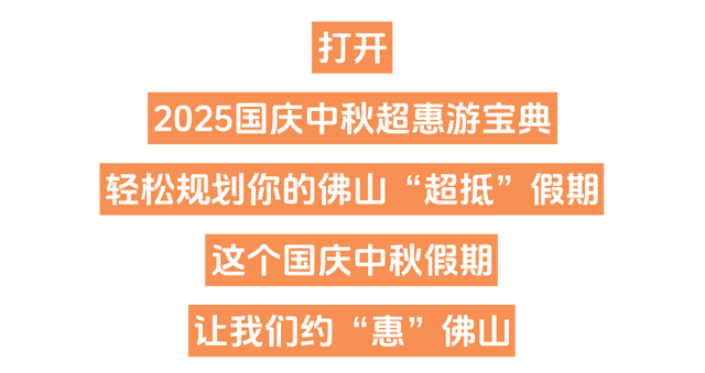 嚟佛山，实抵玩！佛山国庆中秋500+项文旅活动等你解锁→