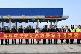 蒙阴西收费站正式开通运营图片