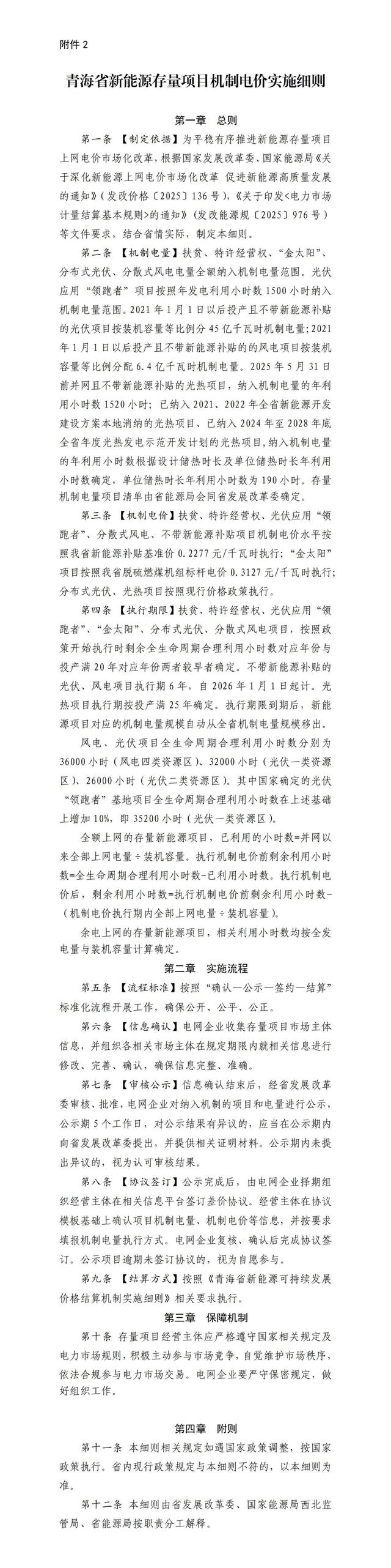 青海136号文：存量平价项目执行期6年，电价0.2277元/度