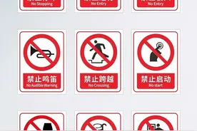 安全科普小课堂|安全生产之标志辨识篇图片