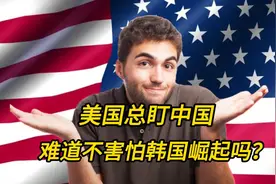 为什么美国总盯着中国不放，难道不怕韩国崛起吗？图片