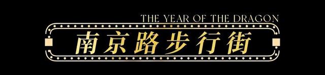 【龙年逛吃指南】龙行黄浦，承包整个春节的快乐！