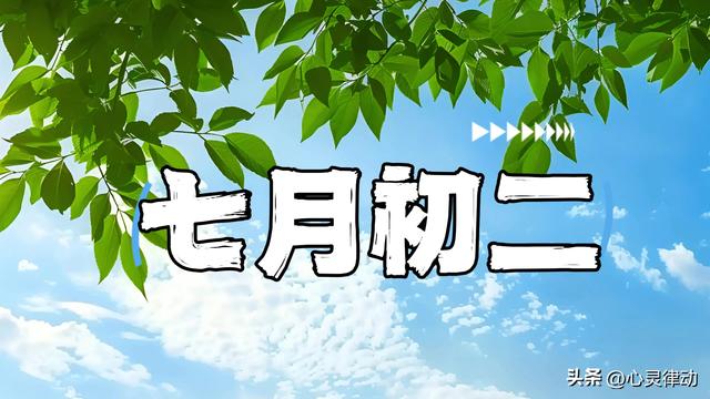 “初一没有初二灵，最怕初二雨淋淋” 今日七月初二下雨有啥说法？