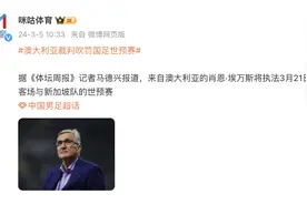 澳大利亚裁判吹罚国足世预赛图片