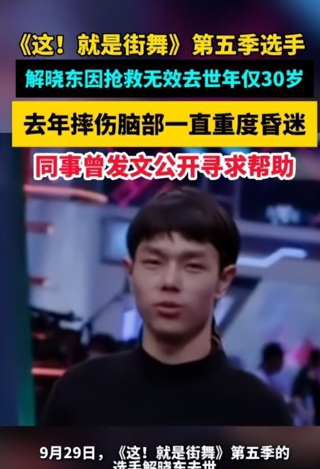 一路走好！解晓东因抢救无效去世，曾摔伤重度昏迷，年仅30岁