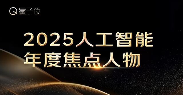 量子位2025年度榜单冲刺申报中！企业/产品/人物榜正在征集