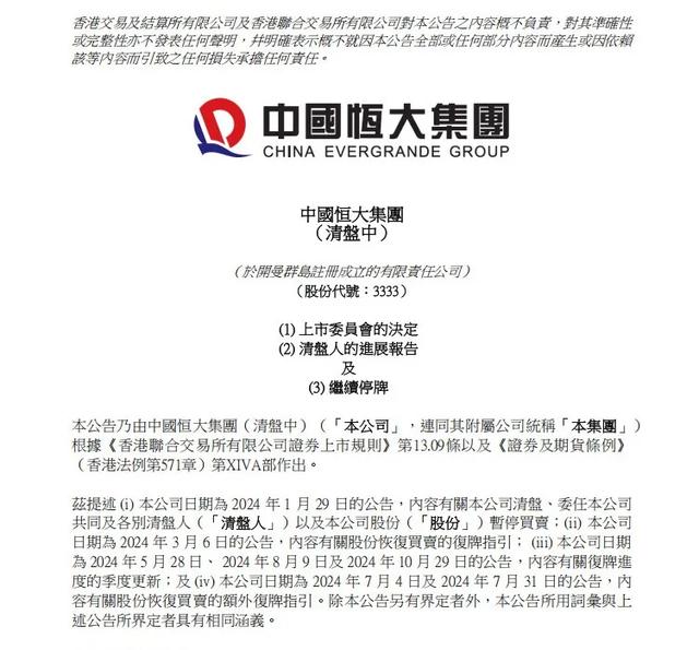 恒大退市遗留的三大问题