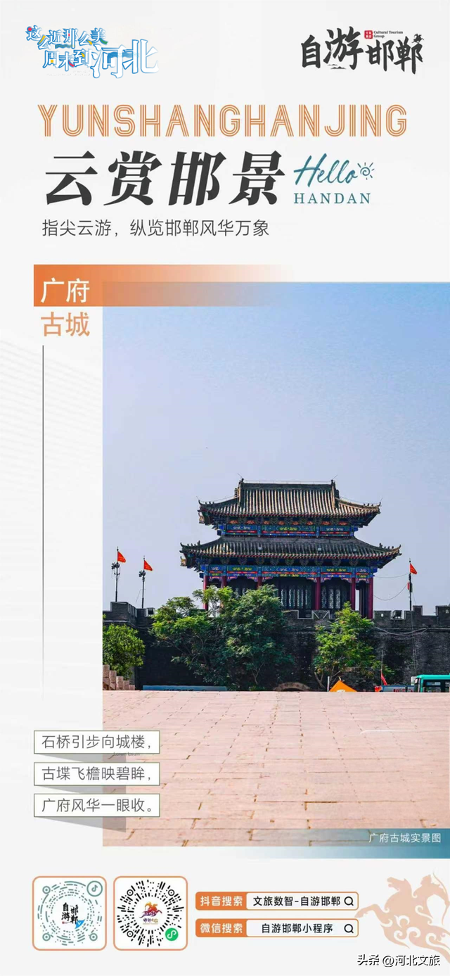 “自游邯郸”指尖云游，纵览古城风华万象