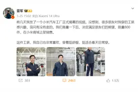 闹大了！雷军上架800件小米工装，3分钟秒光，网友：不愧是雷布斯图片