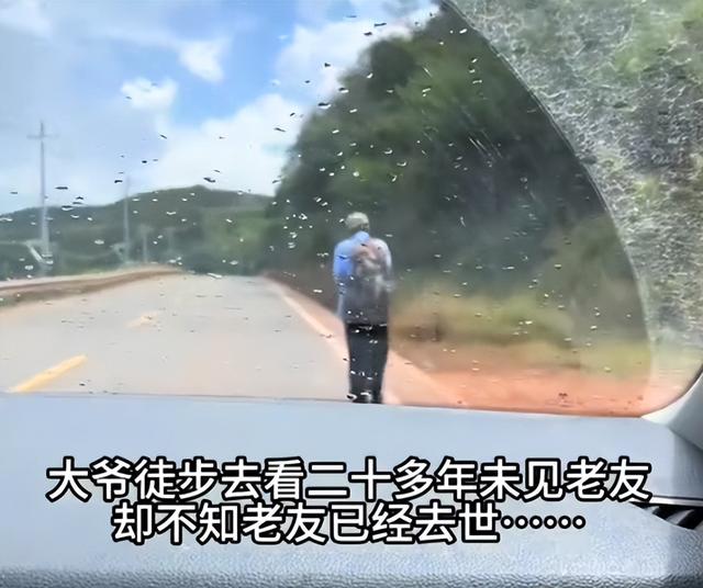 75岁老人徒步400公里，看望20多年前的战友，却得知其早已离世3年