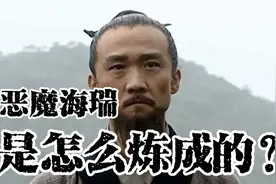 恶魔海瑞，是怎么炼成的？图片