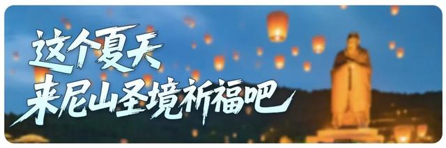 清凉特惠狂欢，尼山孔明灯秀点亮浪漫夏夜！