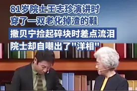 81岁院士王志珍演讲时穿了一双老化掉渣的鞋，撒贝宁捡起碎块时 差点流泪，院士却自嘲出了“洋相”图片