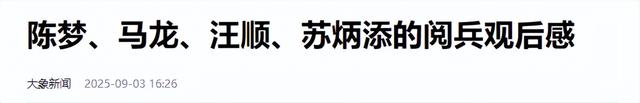 被央视怒批、摇头晃脑、德不配位，难怪阅兵从不邀请“流量”明星