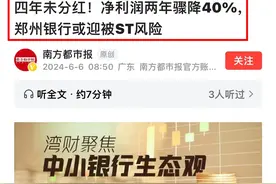 意不意外？1只银行股和1只券商股已面临st退市风险！图片